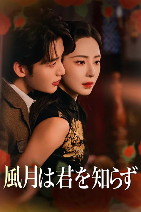 風月は君を知らずのポスター