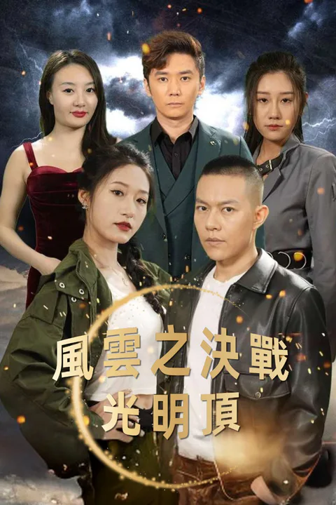 《風雲之決戰光明頂》海報