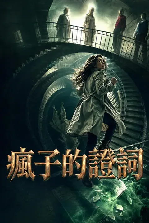 《瘋子的證詞》海報