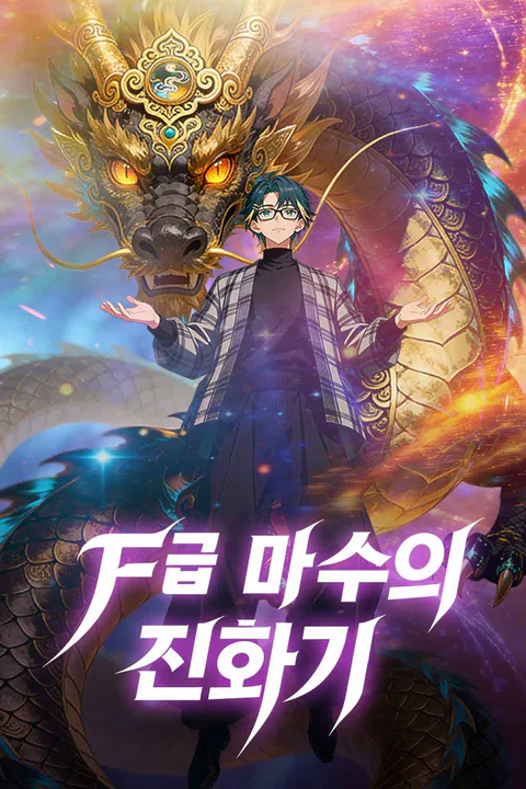 F급 마수의 진화기 포스터