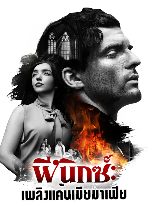 โปสเตอร์ ฟีนิกซ์: เพลิงแค้นเมียมาเฟีย