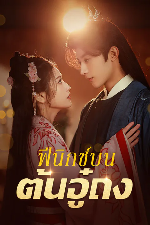 โปสเตอร์ ฟีนิกซ์บนต้นอู๋ถง