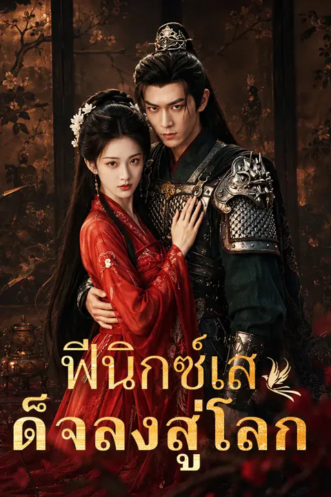 โปสเตอร์ ฟีนิกซ์เสด็จลงสู่โลก