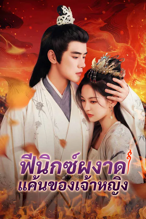 โปสเตอร์ ฟีนิกซ์ผงาด แค้นของเจ้าหญิง