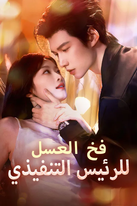 ملصق فخ العسل للرئيس التنفيذي