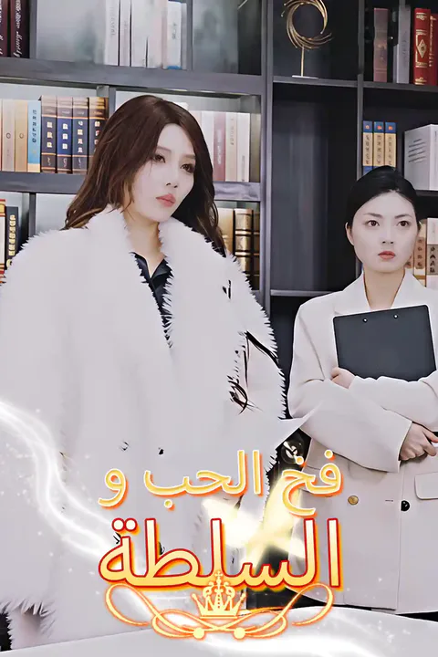 ملصق فخ الحب و السلطة