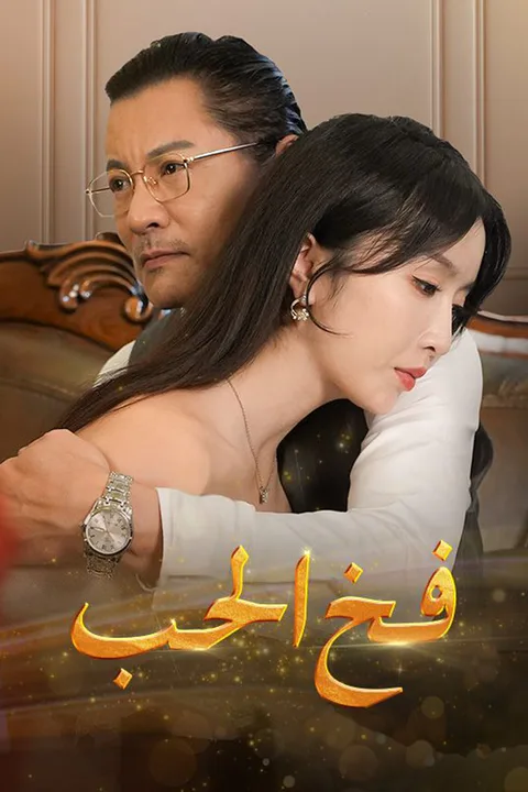 ملصق فخ الحب