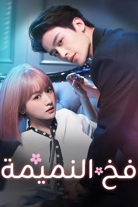 ملصق فخ النميمة