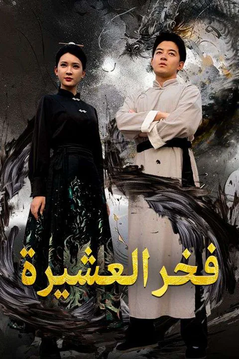 ملصق فخر العشيرة