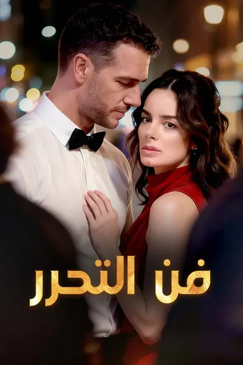 ملصق فن التحرر