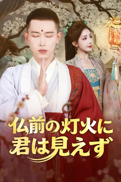 仏前の灯火に君は見えずのポスター