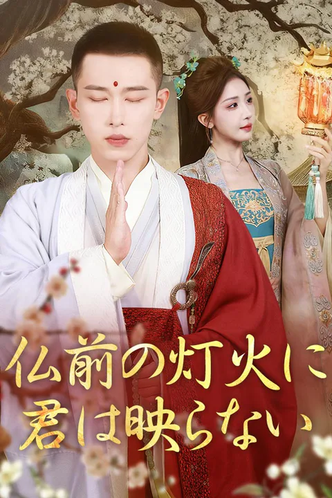 仏前の灯火に君は映らないのポスター