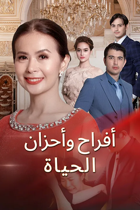 ملصق أفراح وأحزان الحياة
