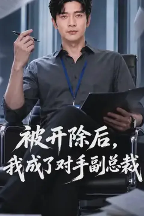 From Sales King to Rival VP poster