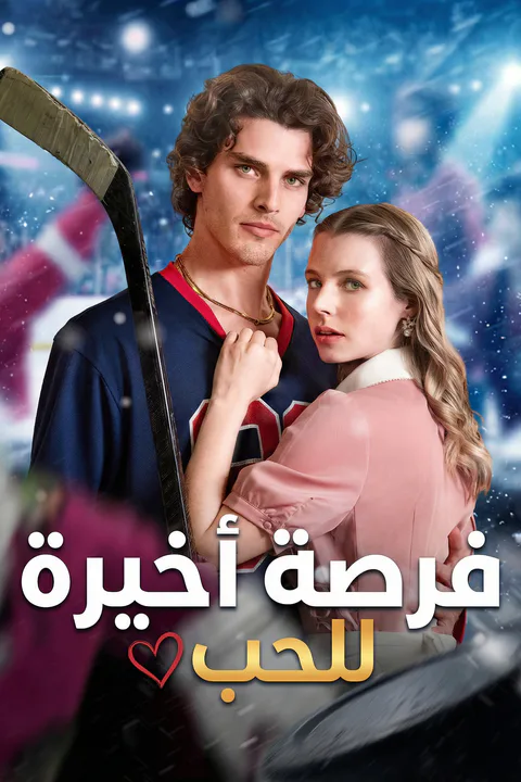 ملصق فرصة أخيرة للحب