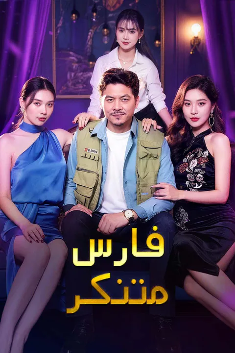 ملصق فارس متنكر