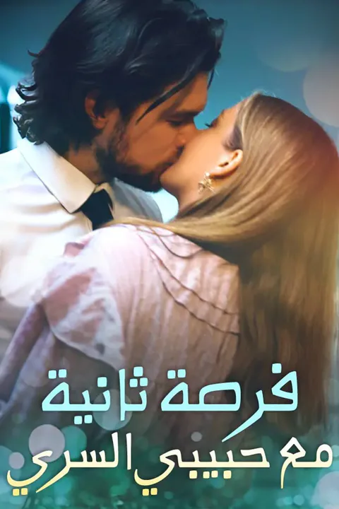 ملصق فرصة ثانية مع حبيبي السري