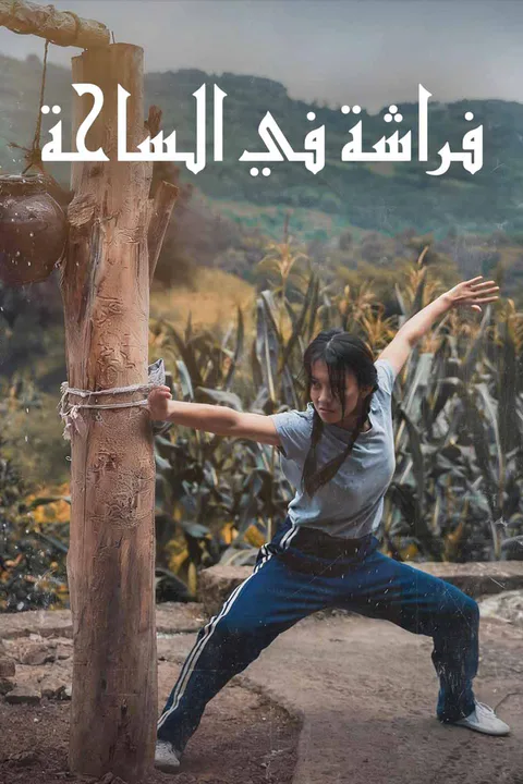 ملصق فراشة في الساحة