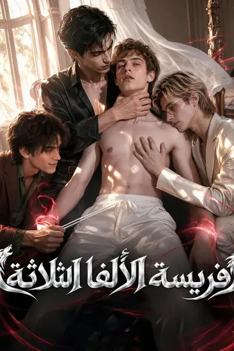 ملصق فريسة الألفا الثلاثة