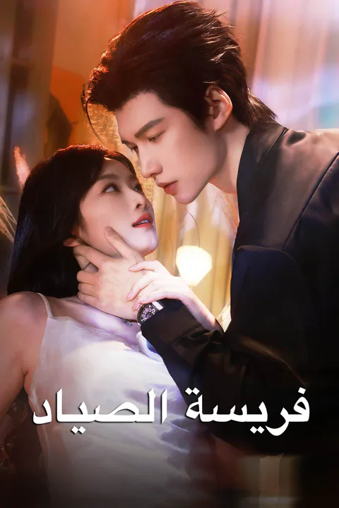 ملصق فريسة الصياد