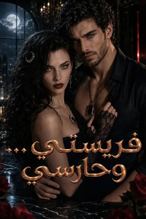 ملصق فريستي... وحارسي
