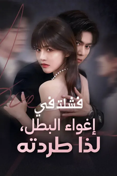ملصق فشلت في إغواء البطل، لذا طردته