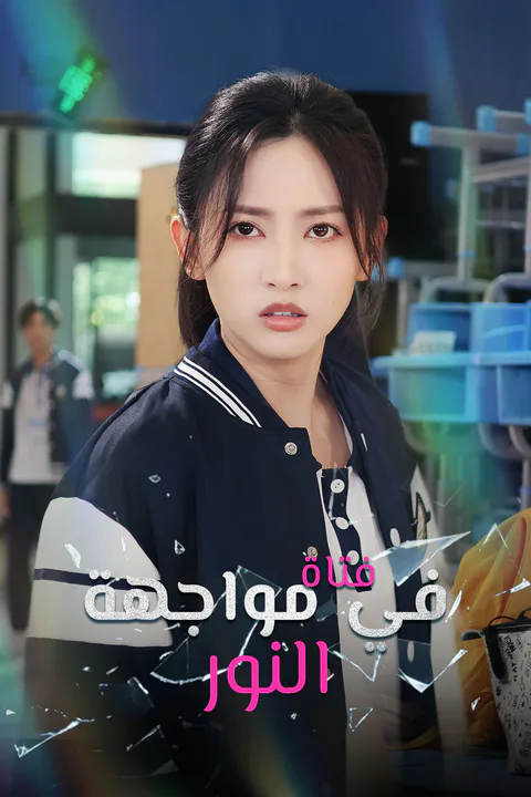 ملصق فتاة في مواجهة النور