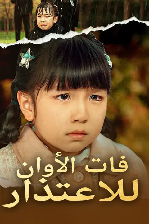 ملصق فات الأوان للاعتذار