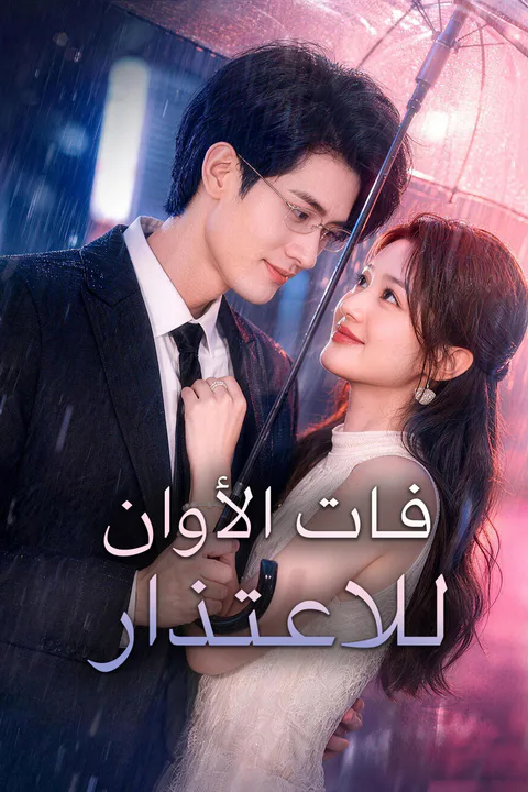 ملصق فات الأوان للاعتذار