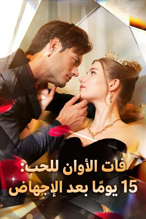 ملصق فات الأوان للحب: 15 يومًا بعد الإجهاض