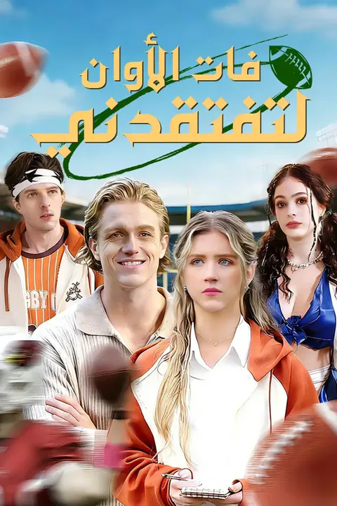 ملصق فات الأوان لتفتقدني