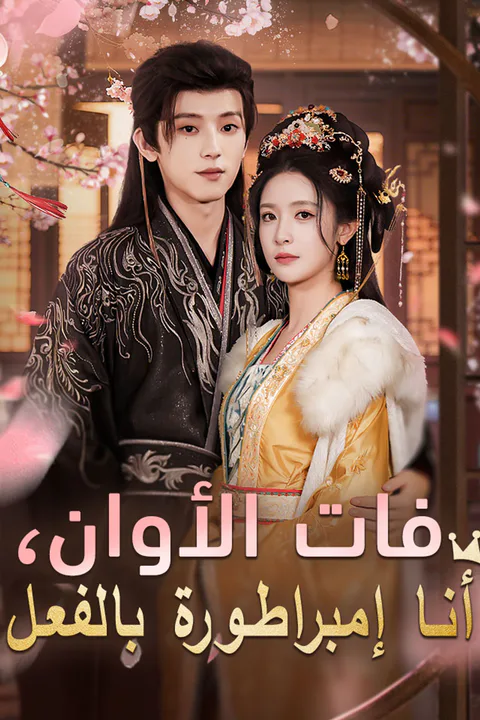 ملصق فات الأوان، أنا إمبراطورة بالفعل
