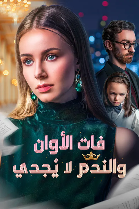 ملصق فات الأوان والندم لا يُجدي