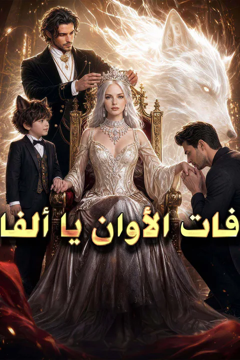 ملصق فات الأوان يا ألفا