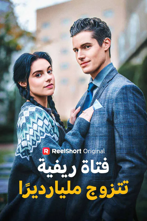 ملصق فتاة ريفية تتزوج مليارديرًا