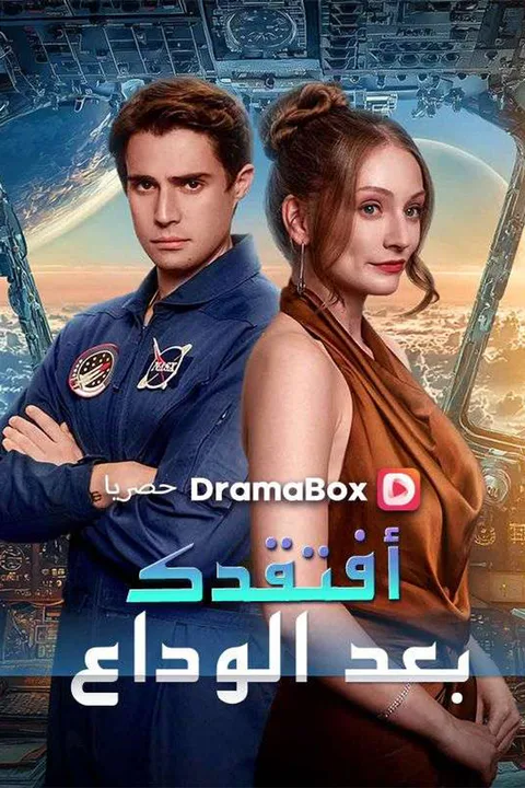 ملصق أفتقدك بعد الوداع (مدبلج)