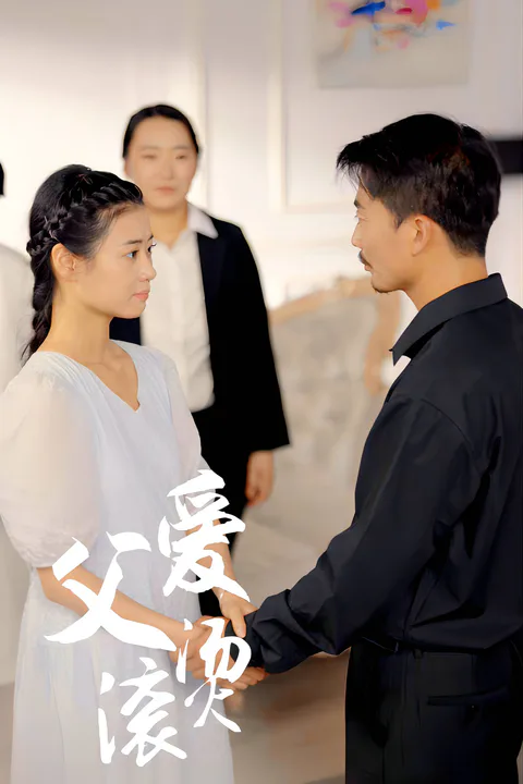 《父愛滾燙》海報