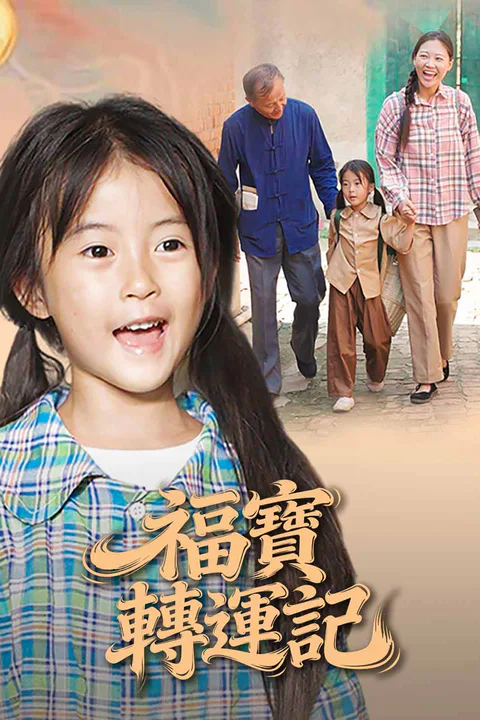 《福寶轉運記》海報