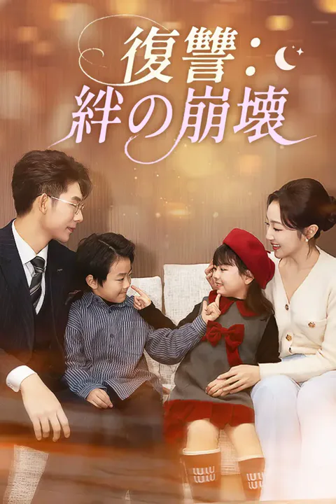 復讐：絆の崩壊のポスター