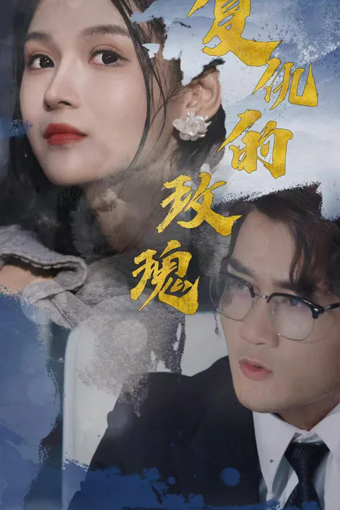 《复仇的玫瑰》海报