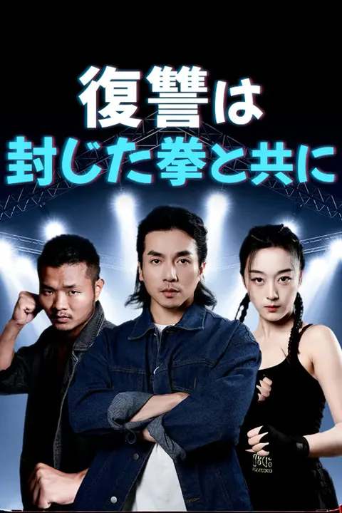 復讐は封じた拳と共にのポスター