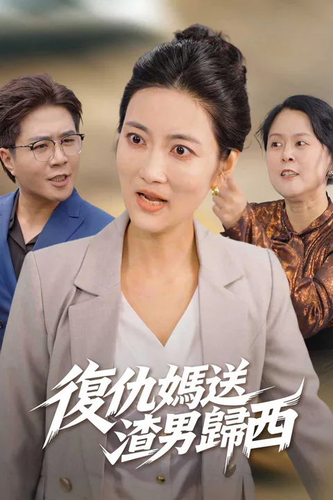 《復仇媽送渣男歸西》海報