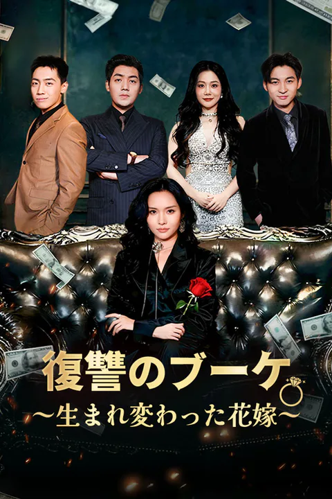 復讐のブーケ～生まれ変わった花嫁～のポスター