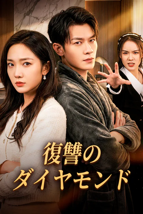 復讐のダイヤモンドのポスター