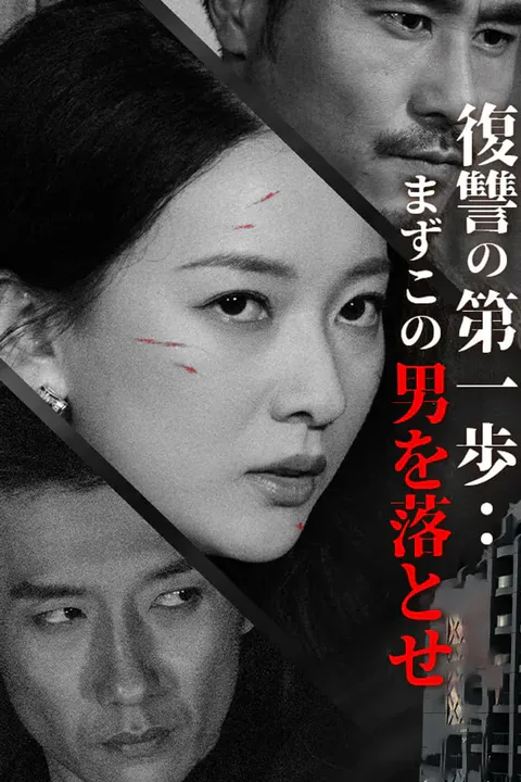 復讐の第一歩：まずこの男を落とせのポスター