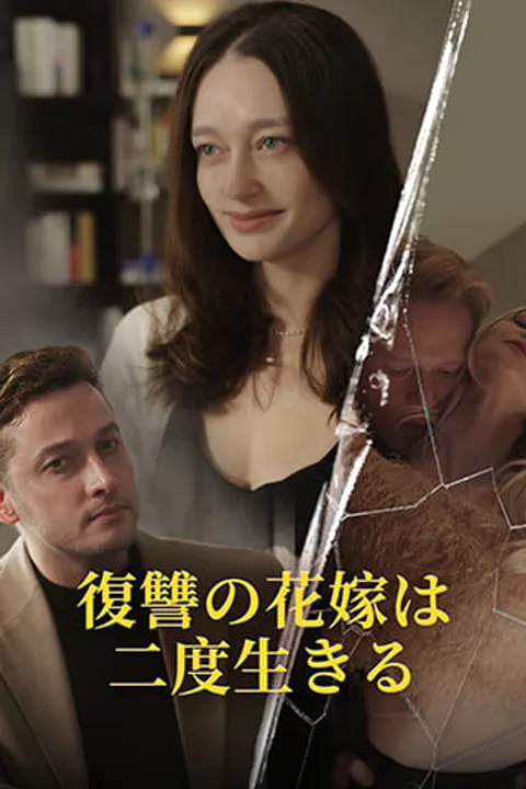 復讐の花嫁は二度生きるのポスター
