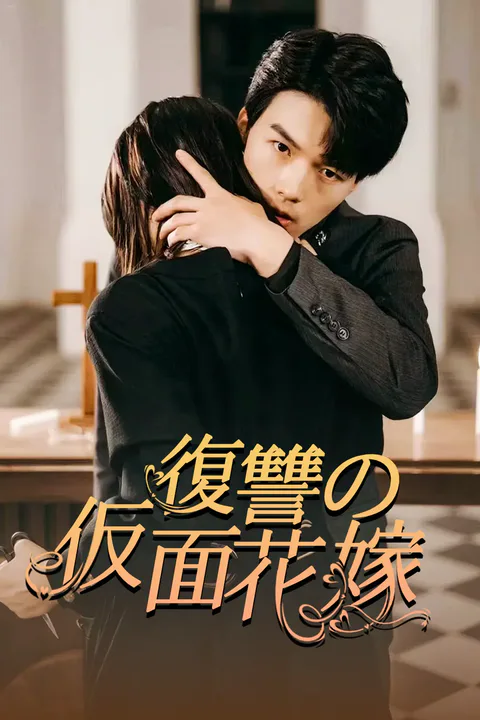 復讐の仮面花嫁のポスター