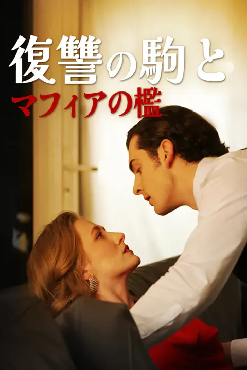 復讐の駒とマフィアの檻のポスター