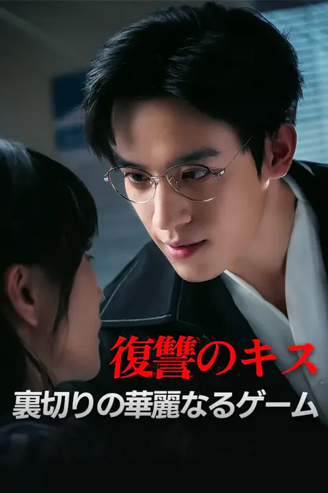 復讐のキス：裏切りの華麗なるゲームのポスター