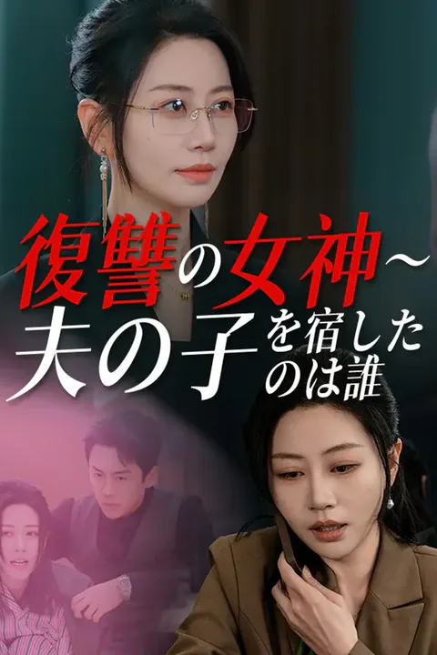 復讐の女神～夫の子を宿したのは誰～のポスター